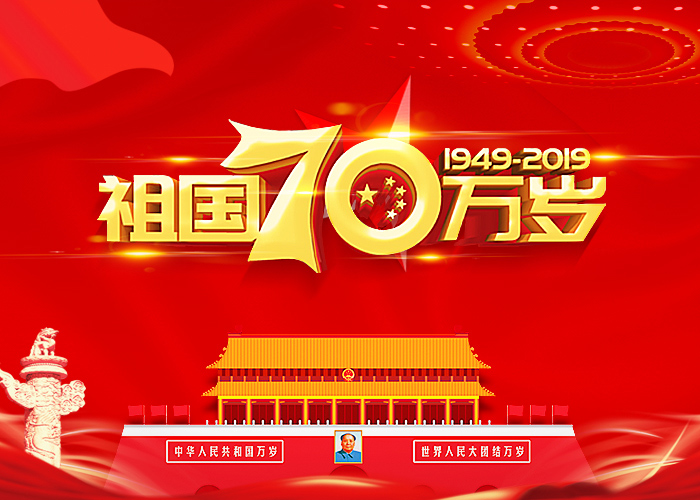 الذكرى ال 70 لجمهورية الصين الشعبية