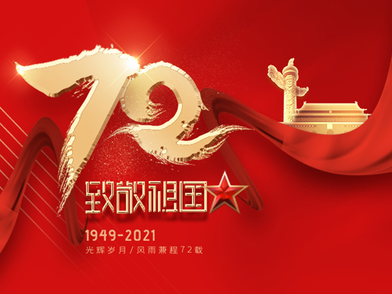 الاحتفال بالذكرى الـ 72 لتأسيس جمهورية الصين الشعبية