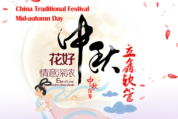 مهرجان الصين التقليدي --- منتصف الخريف
